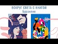 ВОКРУГ СВЕТА С КНИГОЙ 🇧🇷часть 1