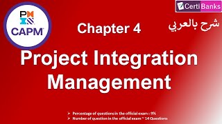 CAPM Training (Chapter 4: Project Integration Management) - شرح بالعربي