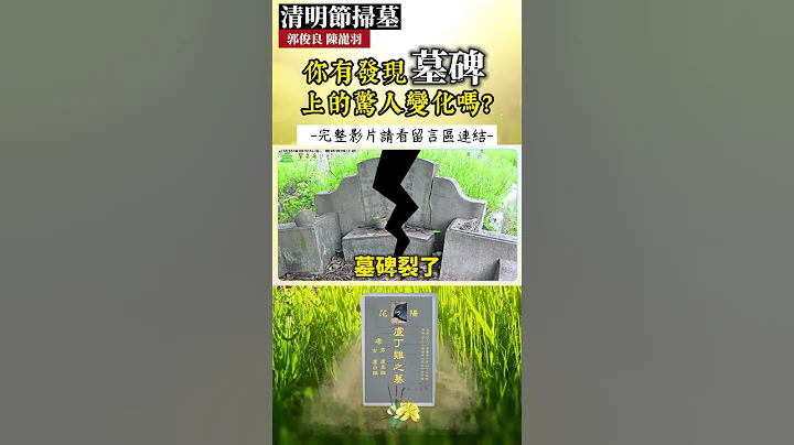 清明节扫墓，你有发现墓碑上的惊人变化吗？#shorts - 天天要闻