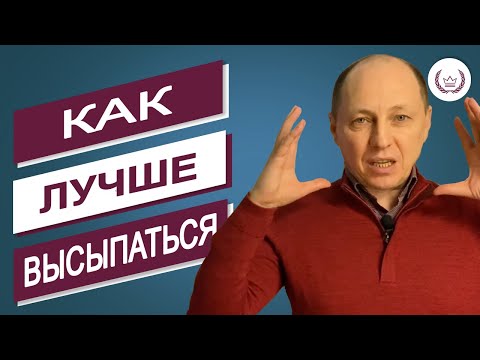 Как улучшить качество сна? Как спать и высыпаться?