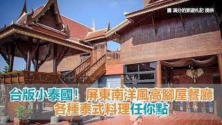 台版小泰國！屏東南洋風高腳屋餐廳各種泰式料理任你點 