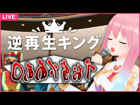 【逆再生キング】とーはるいにろここのたなあ