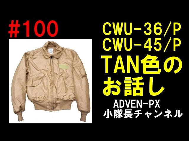 CWU-45 フライトジャケット　レプリカ　軍物　ミリタリー　アーミー　US