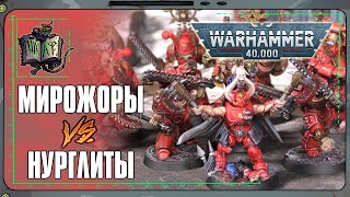 Пожиратели Миров VS Гвардия Смерти | Warhammer 40 000