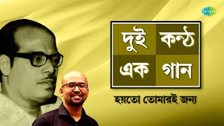 হয়তো তোমারই জন্য | Hoyto Tomari Janya | Manna Dey | Miftah Zaman | বাংলা গান | Bengali Song