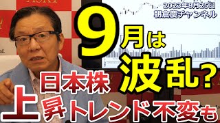 2023年8月25日　9月は波乱？　日本株上昇トレンド不変も【朝倉慶の株式投資・株式相場解説】