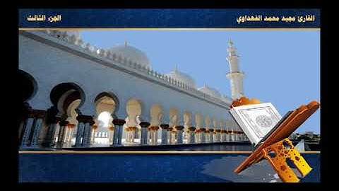 ختمة القران الكريم / الجزء الثالث /القاريء مجيد محمد الفهداوي