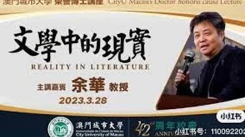 余华讲座:《文学中的现实》—澳门城市大学荣誉博士讲座完整版2023/3/28 - 天天要闻