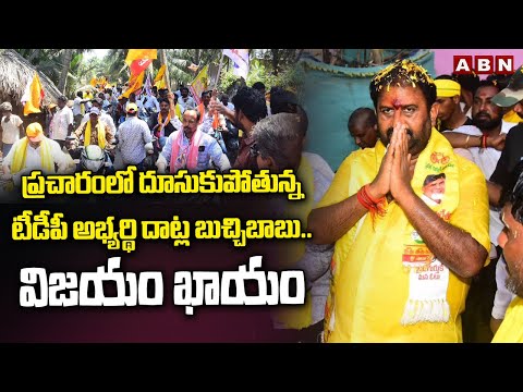 ప్రచారంలో దూసుకుపోతున్న టీడీపీ అభ్యర్థి దాట్ల బుచ్చిబాబు .. విజయం ఖాయం  | TDP  Datla Subbaraju | ABN - ABNTELUGUTV