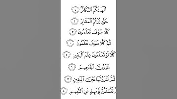 #سورة #التكاثر