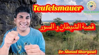 Teufelsmauer .. رحلة الى سور الشيطان .. فما هي قصة هذا السور