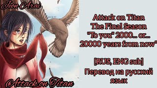 Attack on Titan "To you 2000... or... 20000 years from now" [RUS, ENG sub] - перевод на русский язык