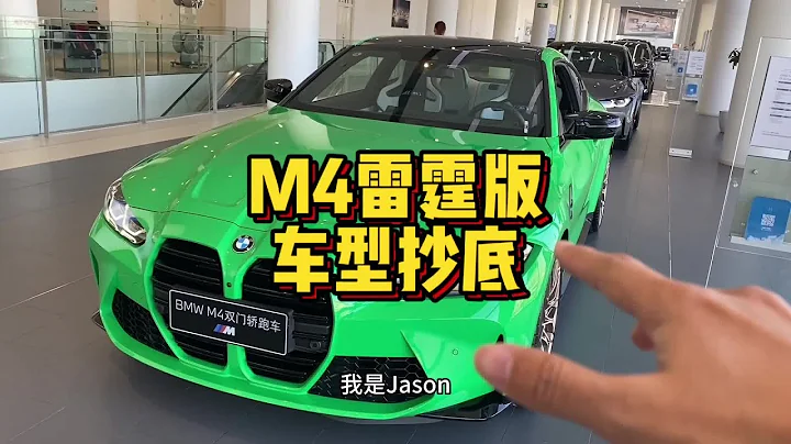 北京車展新款車型之寶馬M4，現在抄底合適嗎 - 天天要聞
