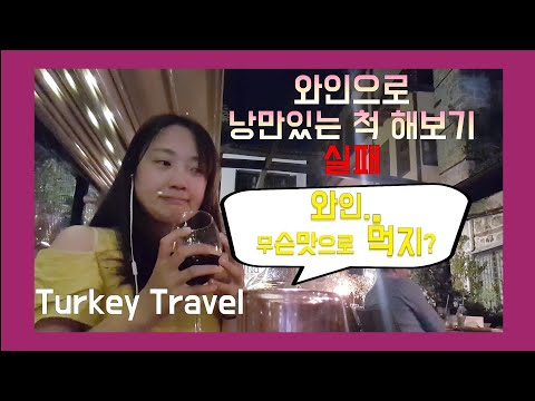 🇹🇷 #16 혼자 터키여행중 와인으로 분위기 내보기 ㅣ여자혼자 터키여행