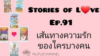 Stories of L❤ve ep.91 คุณไปเจอคนที่กำแพงสูงซะแล้ว ถ้าไม่รีบ...ก็ไปได้เรื่อยๆ นะ