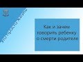 Утрата родителя. Как сказать ребенку о смерти родителя? Как помочь ребёнку пережить горе?