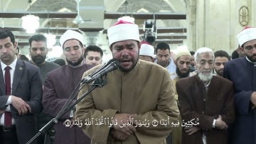الشيخ/ رضا السويفي، يتلو آيات بينات، برواية الإمام خلاد عن الإمام حمزة الكوفي من سورة الكهف