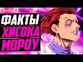 ХИСОКА МОРОУ ФАКТЫ | ХАНТЕР ХИСОКА И ГОН | ДЖОКЕР ПРОТОТИП ХИСОКИ ? | ХАНТЕР Х ХАНТЕР