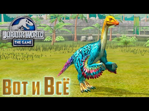 Видео: Это Последний Выпуск Jurassic World The Game