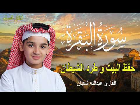 سورة البقرة كاملة || لطرد الشياطين وتحصين المنزل || الطفل القارئ عبدالله شعبان ||  Surat Al Baqarah