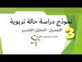 دراسة حالة الامتحان المهني ملخصات تربوية مستجدات تربوية 