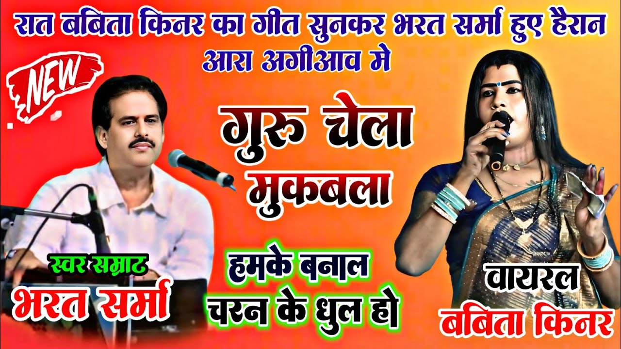 रात गुरू चेला का हुआ मुकाबला आरा अगीआव में babita Kinnar bharat sarma हमके बनाल माई चरन के धुल हो
