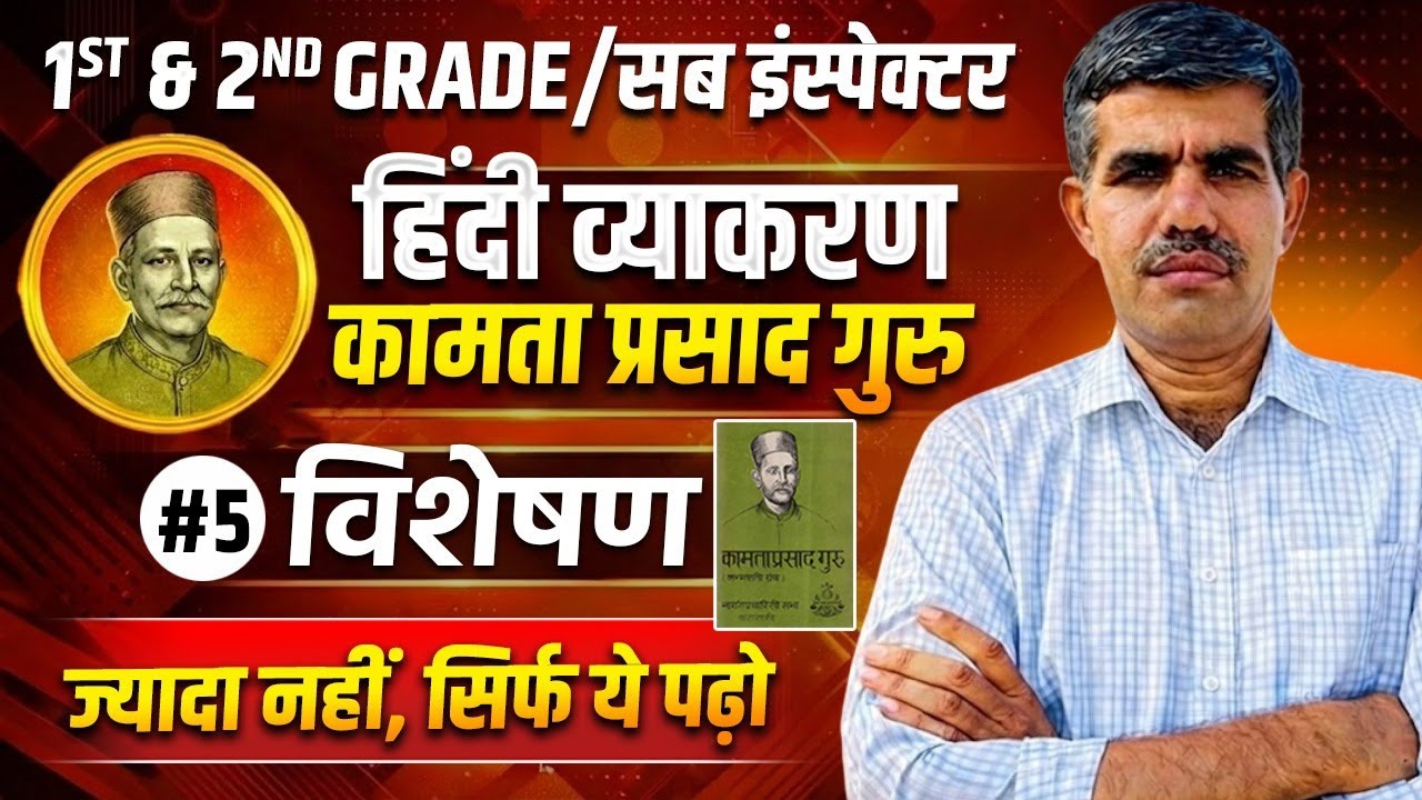 1ST & 2ND GRADE 2026 | सब इंस्पेक्टर | Hindi Classes | कामता प्रसाद गुरु | विशेषण - 5 #vacancy2026