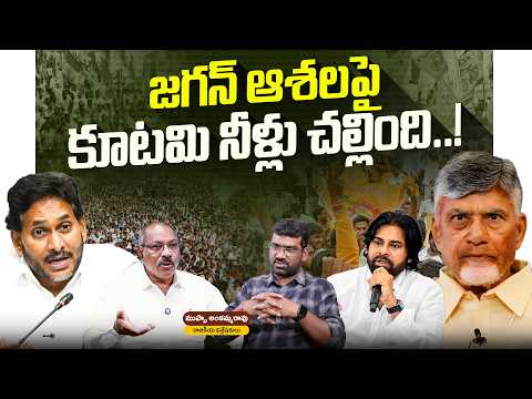 జగన్ ఆశల పై కూటమి నీళ్లు చల్లింది | Political Junction with Prasad | Political Analyst Ankama Rao