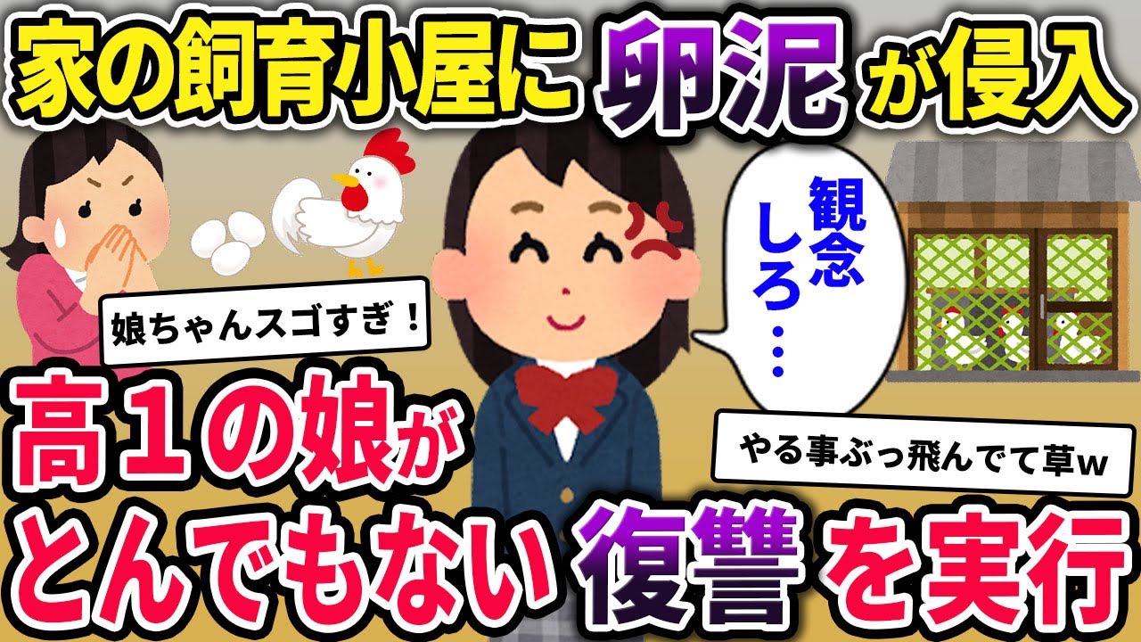 家の飼育小屋を荒らされる→娘「絶対許せない！コレ使おう！」私「えっ」→ヤバい結果に…【2chスカッとスレ・ゆっくり解説】