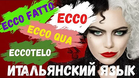 Что значит ECCO