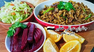 جلفراي عراقى خطير ?? بدون لحم  بقوانص الدجاج  (حواصل )??مناسب للغدا أو للعشا