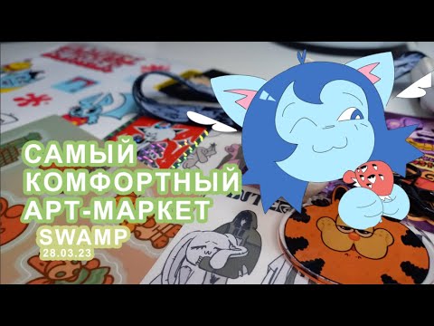 🍄арт-маркет "SWAMP" / самый комфортный маркет