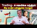 Trading-ல் ஜெயிக்கணுமா? இந்த Tips Follow பண்ணுங்க | News Cafe
