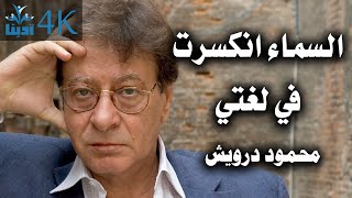السماء انكسرت في لغتي | محمود درويش  Mahmoud Darwish