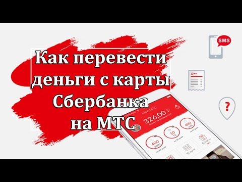 Как перевести деньги с карты Сбербанка на МТС