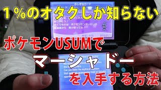 自慢厨 １ のオタクしか知らないポケモンusumでマーシャドーを入手する方法 Youtube