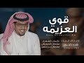 قوي العزيمه خالد ال بريك جديد قوي العزيمه خالد ال بريك جديد