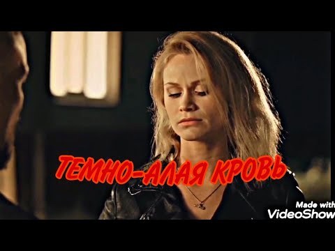 ТЕМНО-АЛАЯ КРОВЬ! КЛИП!