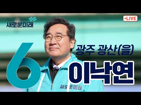 [LIVE] 새로운미래 이낙연, 광주 광산(을) 집중유세 - 롯데아울렛 사거리 2024년 4월 2일(화)