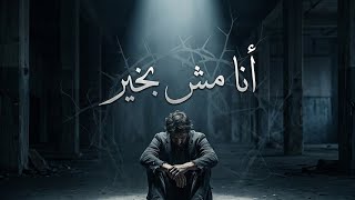 أغنية أنا مش بخير  حصريا                    - اسمعها
