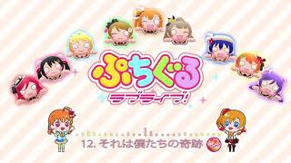 Puchiguru Love Live BGM_12 - μ's - それは僕たちの奇跡