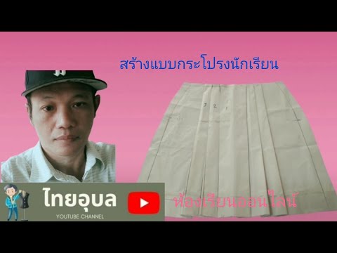 EP:184 วิธีสร้างแบบกระโปรงนักเรียน