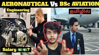 AERONAUTICAL Engineering (Vs) BSc AVIATION FULL Comparison | Tamil Aviation | Aviation Addict |