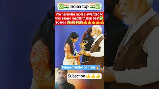 pm modi ji awarded on mathili thakur best regards 😱. #viral #shorts #youtubeshorts #trending #modi