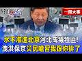 【精選】「水不准進北京」河北慘當洩洪犧牲區！中國「泡水成日常」民怨燒向政府…災民怒嗆習近平：我拿命跟你拚了！【關鍵時刻】-張炤和
