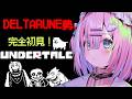 【UNDERTALE】デルタルーンから来ました！アンダーテール完全初見 ※ネタバレ禁止【星乃りむ / ミクスト】