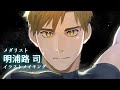 【メダリスト】明浦路　司【描いてみた】【イラストメイキング】