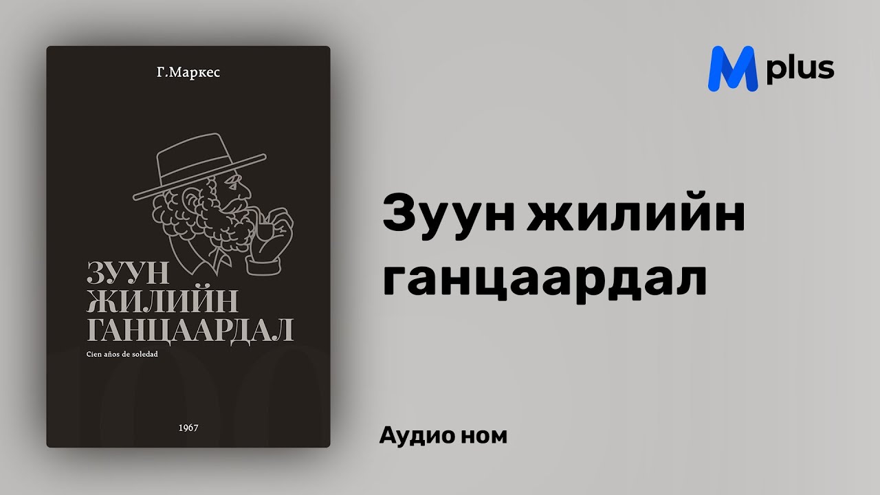 Зуун жилийн ганцаардал - Г.Г.Маркес (аудио номын дээж) | Zuun jiliin gantsaardal - Gabriel G Márquez