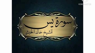 سورة يس للشيخ خالد الحبشى(وإذامرضت فهو يشفين )