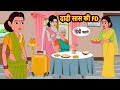 दादी सास की FD | Hindi Kahani | Bedtime Stories | Stories in Hindi | Khani | Hindi Moral Stories Mp3 Song